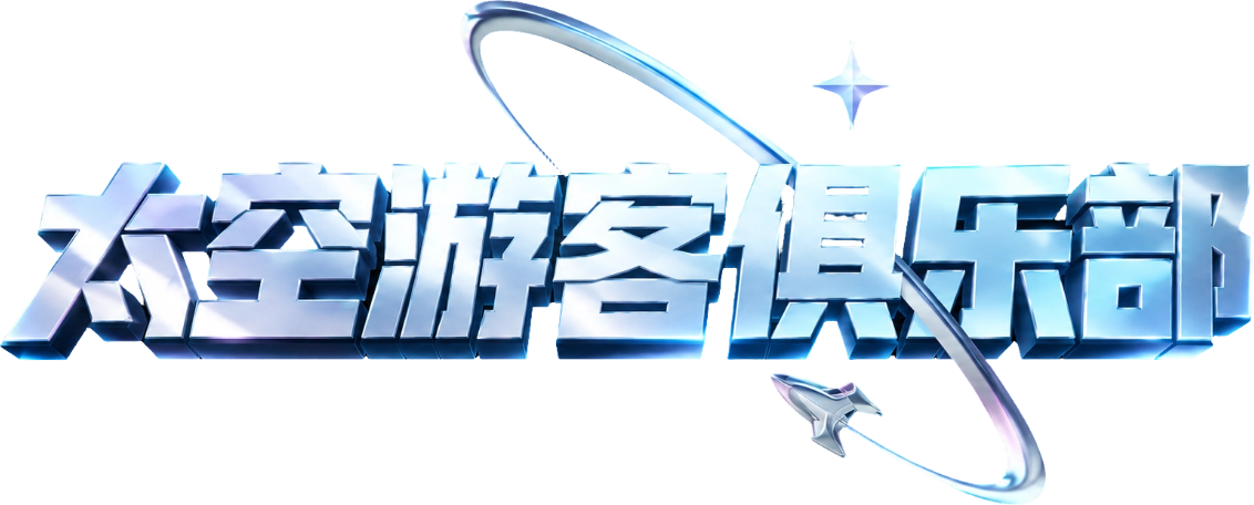 太空游客俱乐部