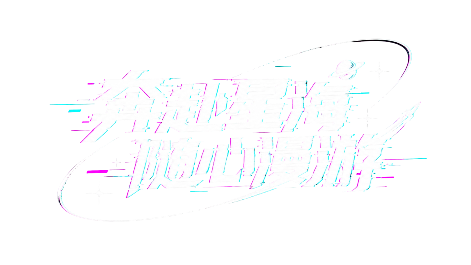奔赴星海,随心漫游