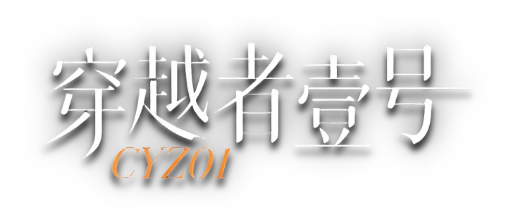 穿越者壹号 CYZ1