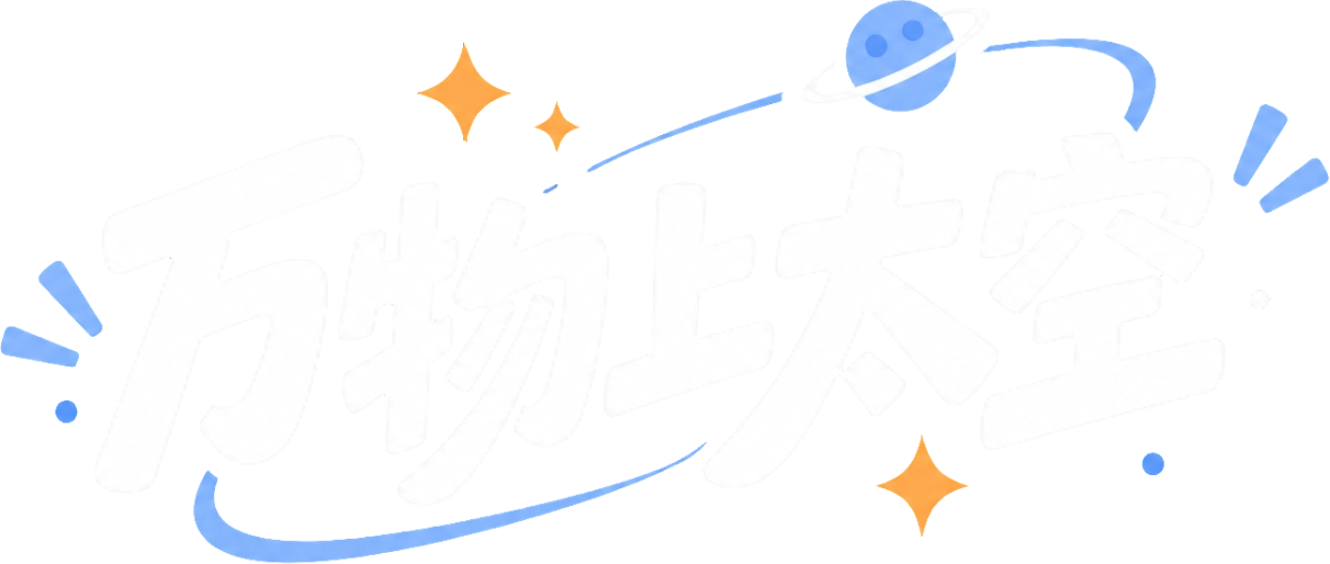 万物上太空