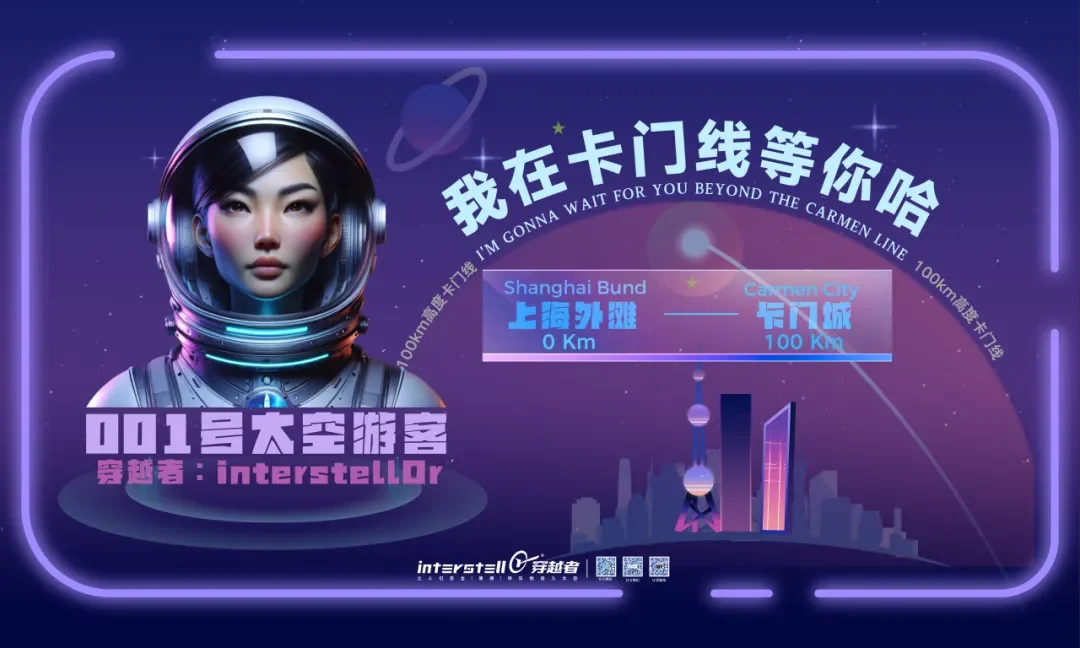 "2024 Inclusion·外滩大会"在上海开幕,穿越者邀您共赴太空之约!——“我在卡门线等你哈!” 配图