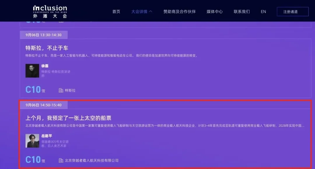 "2024 Inclusion·外滩大会"在上海开幕,穿越者邀您共赴太空之约!——“我在卡门线等你哈!” 配图