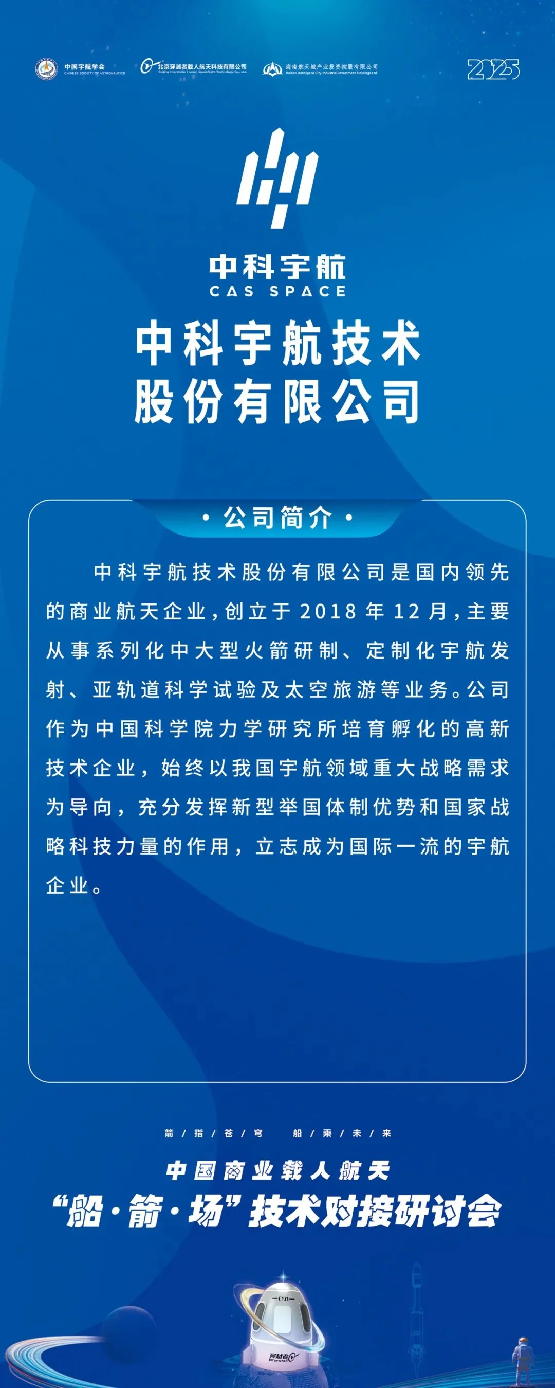 2025中国商业载人航天船箭场技术对接研讨会成功举办，共启万亿级太空旅游蓝海 配图