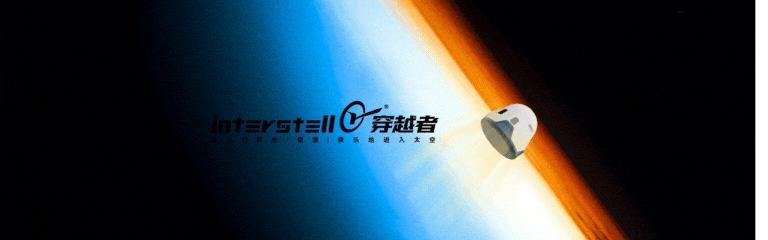 对齐SpaceX星舰!穿越者完成商业航天首次主动防热技术试验,打造“会呼吸”的载人飞船 配图