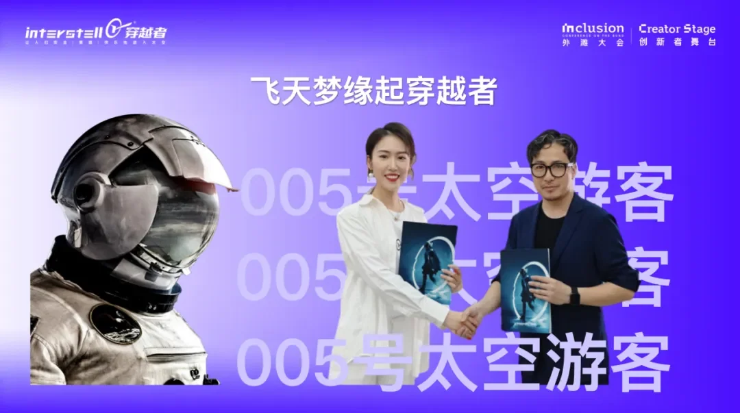 "2024 Inclusion·外滩大会"在上海开幕,穿越者邀您共赴太空之约!——“我在卡门线等你哈!” 配图