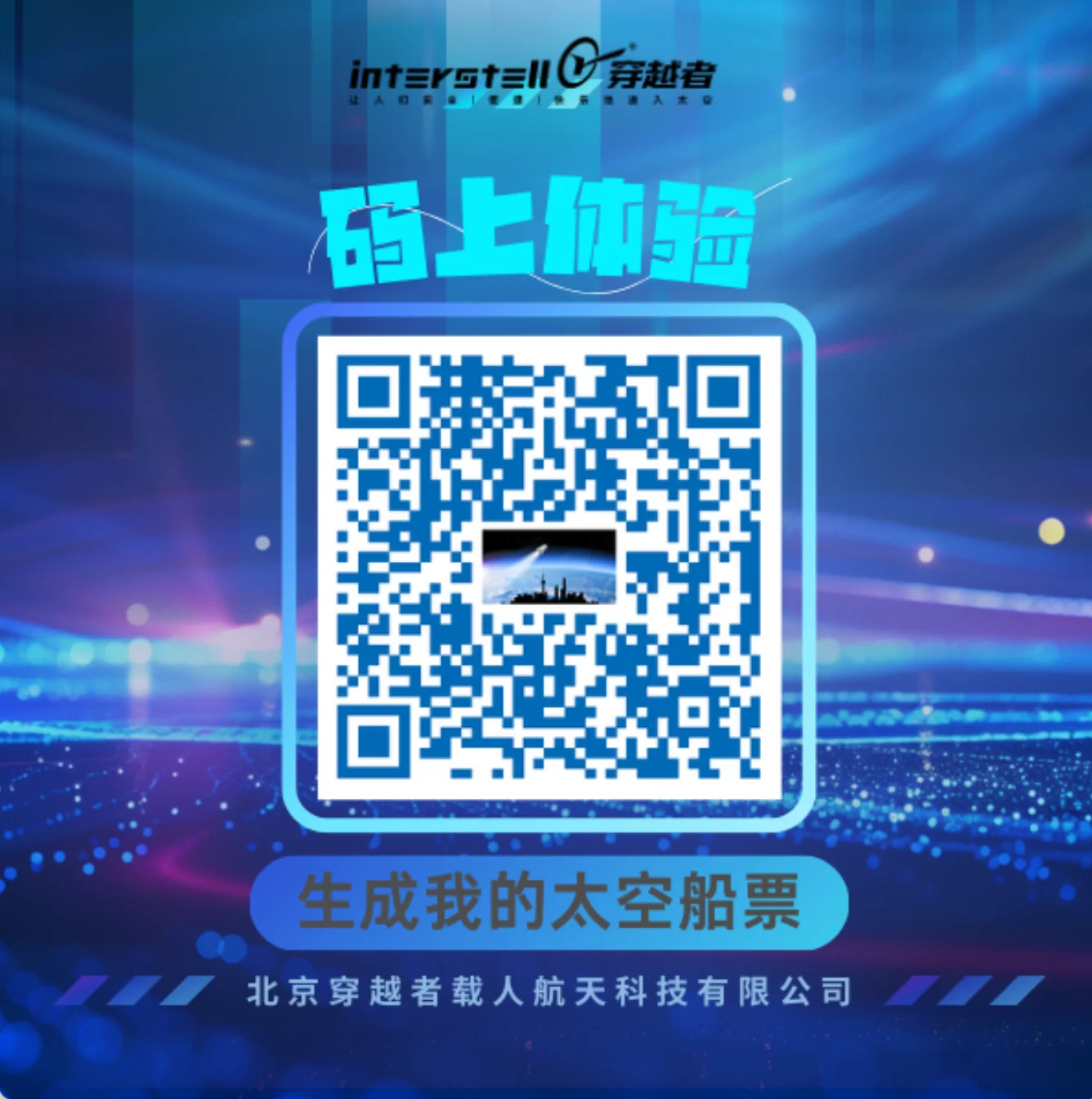 体验游客1000+,穿越者太空旅游项目成外滩大会焦点! 配图