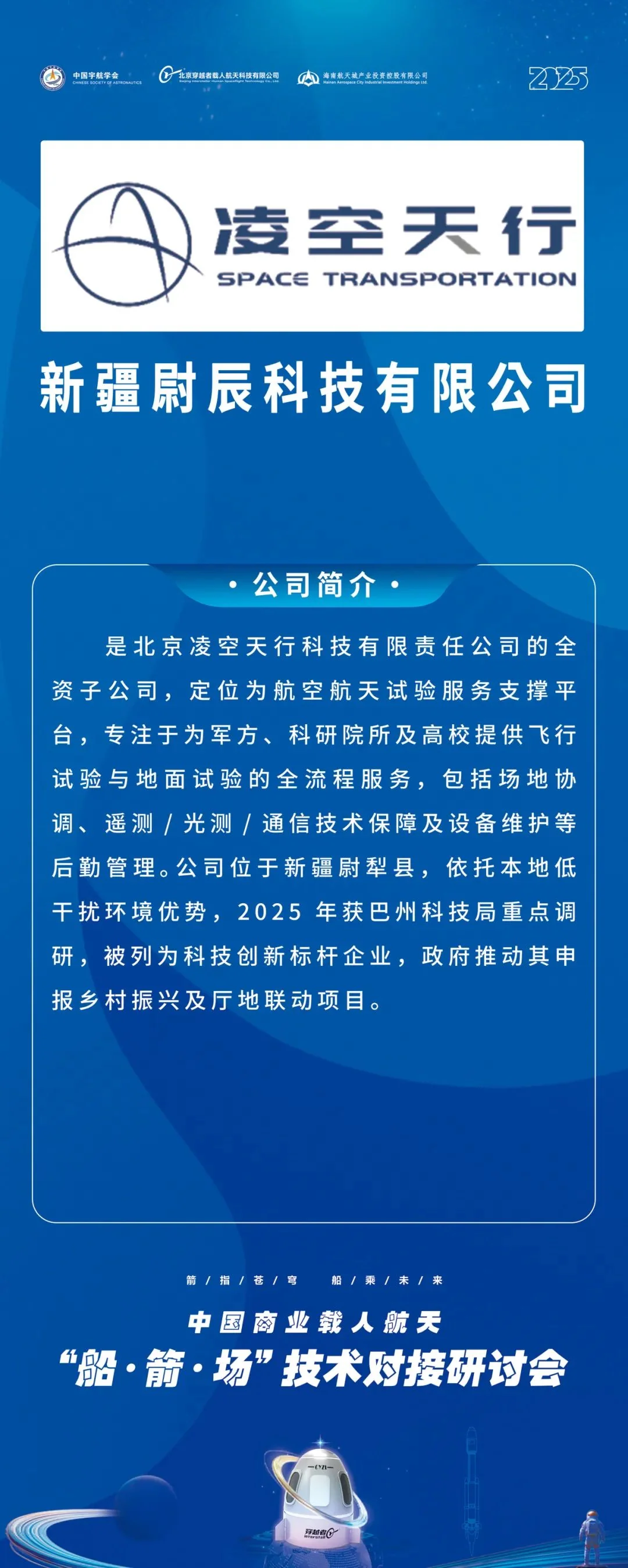 2025中国商业载人航天船箭场技术对接研讨会成功举办，共启万亿级太空旅游蓝海 配图