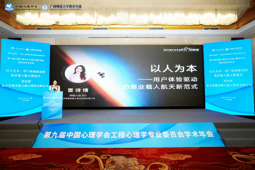 穿越者创始人、CEO雷诗情
在中国心理学会工程心理学专业委员会学术年会作主题报告
