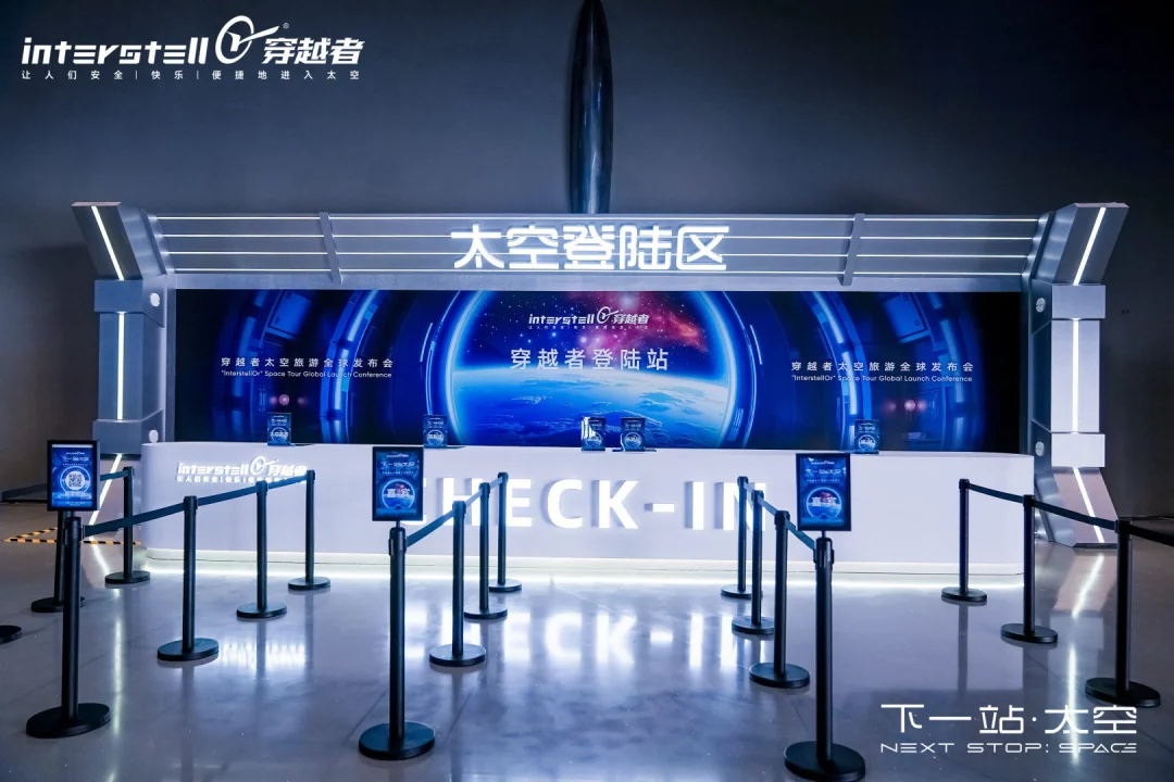 下一站，太空！穿越者成功举办太空旅游全球发布会 配图