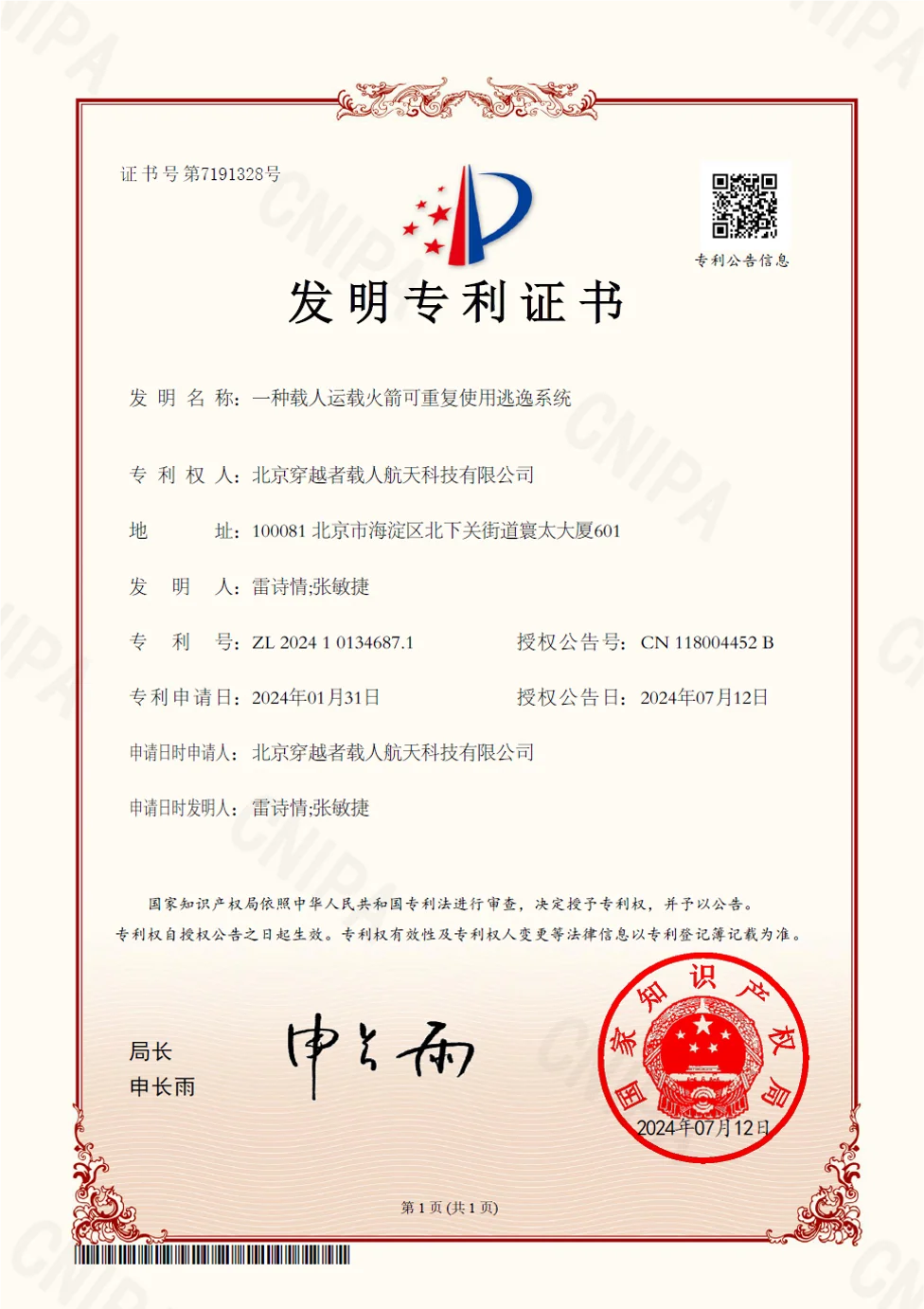 2024年7月,穿越者获得可重复使用逃逸系统专利证书