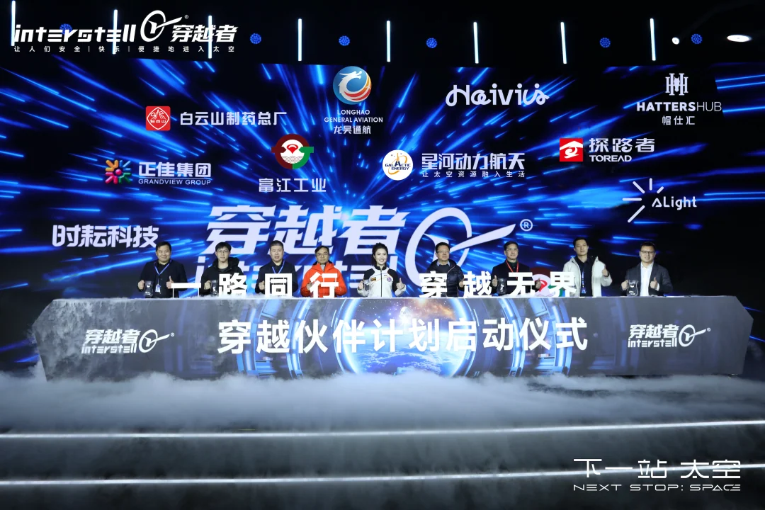 穿越伙伴计划启动仪式
