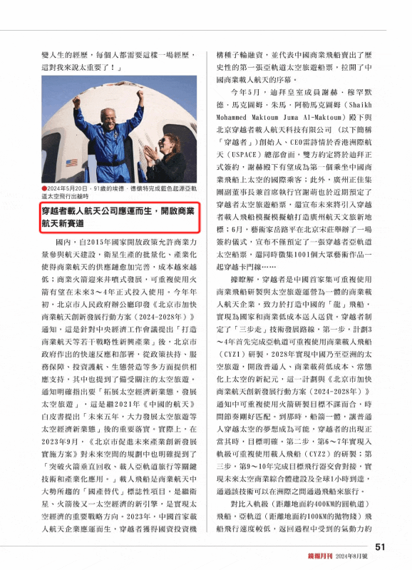 香港《镜报》八月刊头条《中国太空旅游开始签约报名》，穿越者受港媒关注 配图