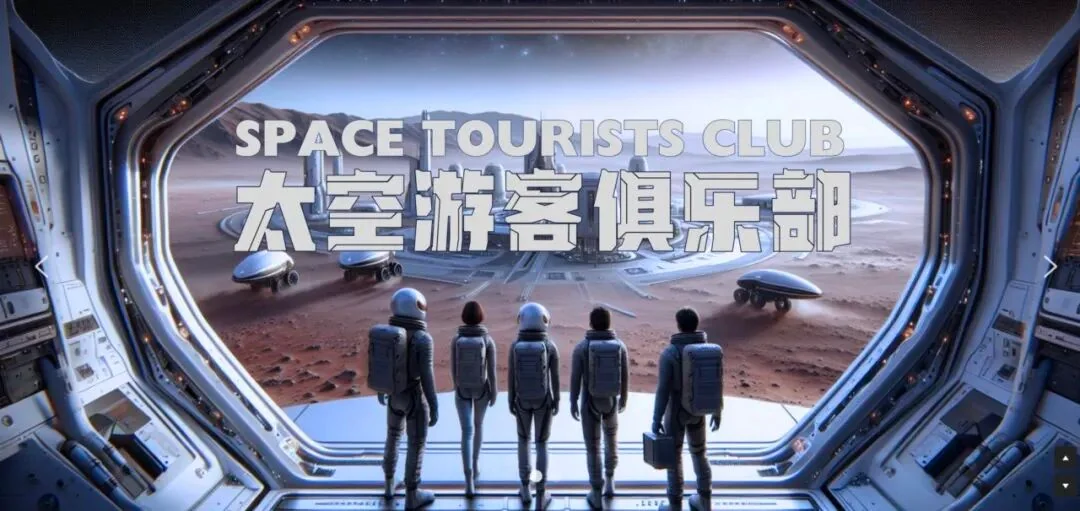 穿越者:打造中国太空旅游第一IP,实现大众的太空梦 配图