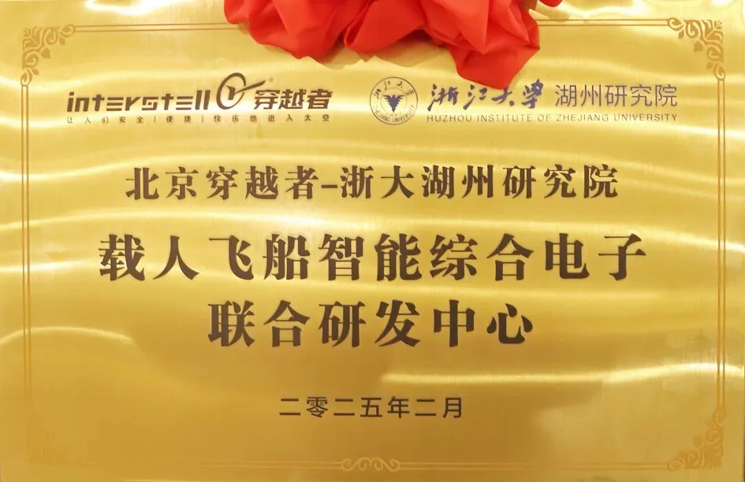穿越者-浙大湖州研究院 载人飞船综合电子联合研发中心