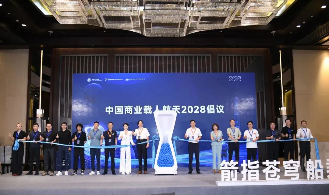 中国商业载人航天2028倡议