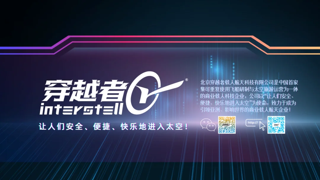 对齐SpaceX星舰!穿越者完成商业航天首次主动防热技术试验,打造“会呼吸”的载人飞船 配图