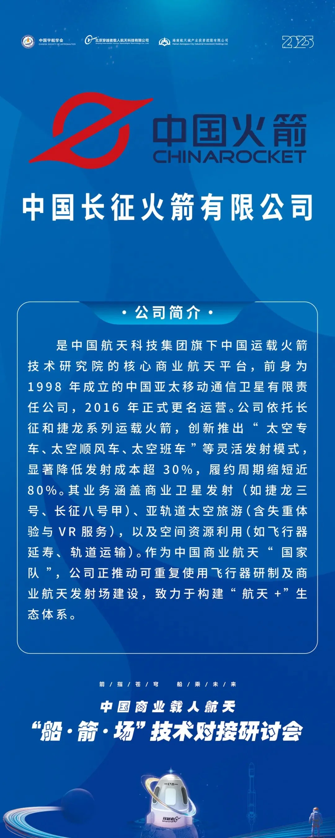 2025中国商业载人航天船箭场技术对接研讨会成功举办，共启万亿级太空旅游蓝海 配图